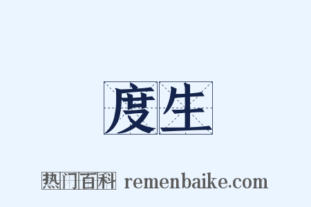 度生是什么意思的图片